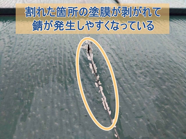 割れた箇所の塗装が剥がれ、錆が発生しやすくなっている様子