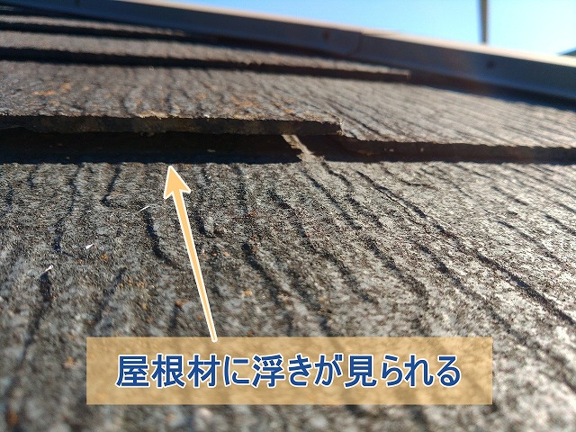 スレート屋根材が劣化して浮きが見られた様子