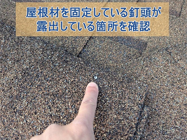 屋根材を固定している釘頭が露出している箇所
