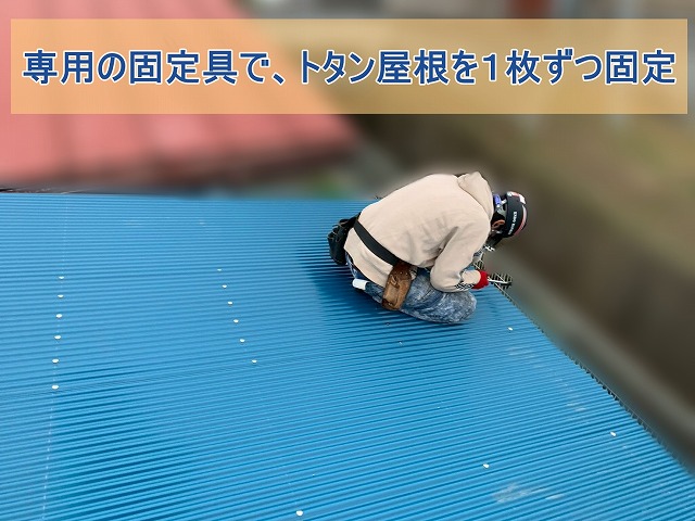 専用の固定具でトタン屋根を一枚ずつ固定