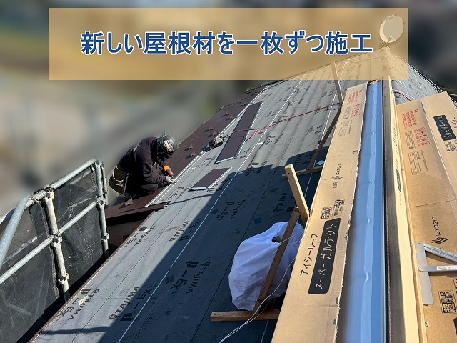 新しい屋根材を一枚ずつ施工している