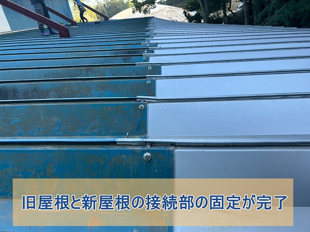 旧屋根と新屋根の接続部分の固定が完了した