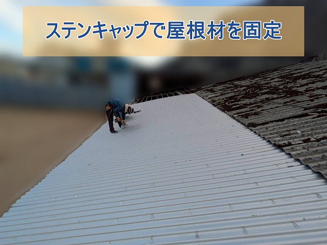 ステンキャップで屋根材を設置