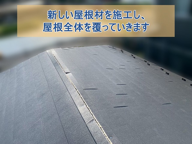 新しい屋根材を施工し、屋根残体を覆っていきます