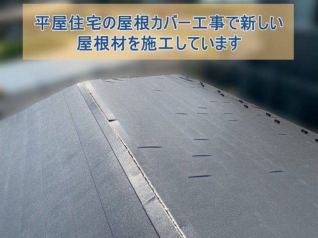 いわき市にて平屋住宅の屋根カバー工事　施工工程をご紹介