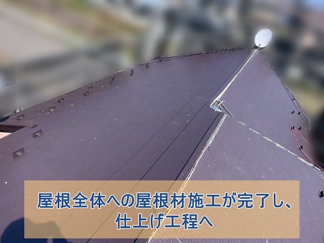 屋根全体への屋根材施工が完了し、仕上げ工程へ