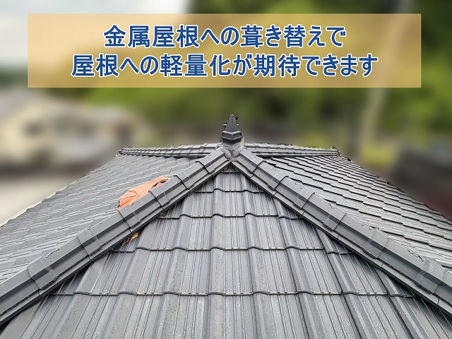 金属屋根への葺き替えで屋根への軽量化を期待
