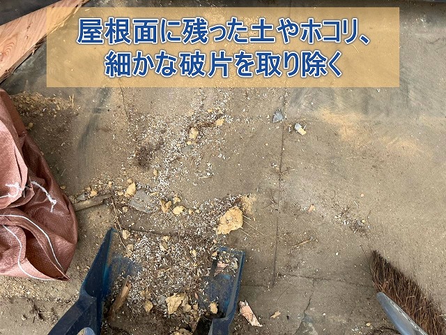 田村市 屋根面に残った土やホコリ、細かな破片を取り除く