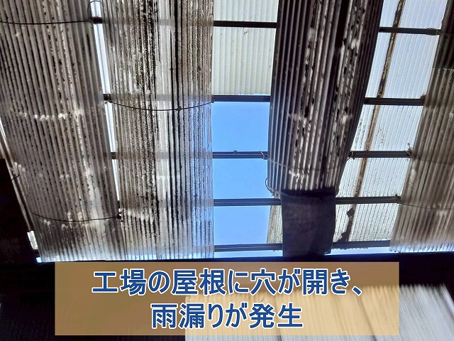 いわき市にて工場屋根の雨漏り調査 光が漏れる波板屋根の劣化状況