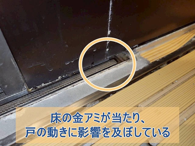 床の金アミが当たり戸の動きに影響を及ぼしている
