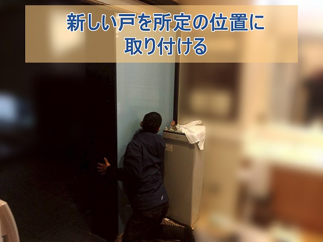 新しい戸を所定の位置に取り付ける
