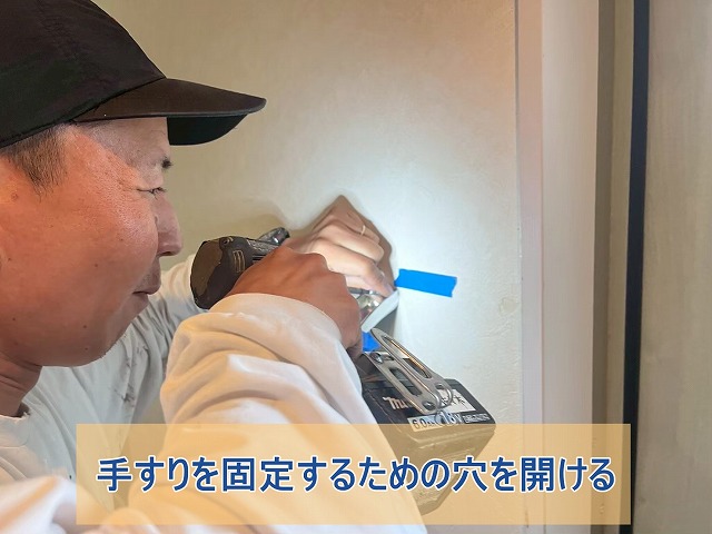 手すりを固定するための穴を開ける