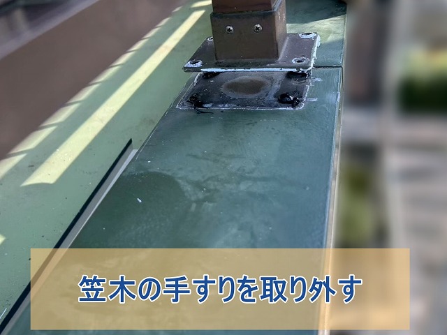 笠木の手すりを取り外した