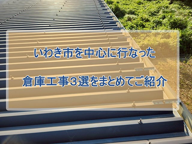 いわき市を中心に行った倉庫工事３選 ｜折板屋根・トタン屋根の施工事例まとめ