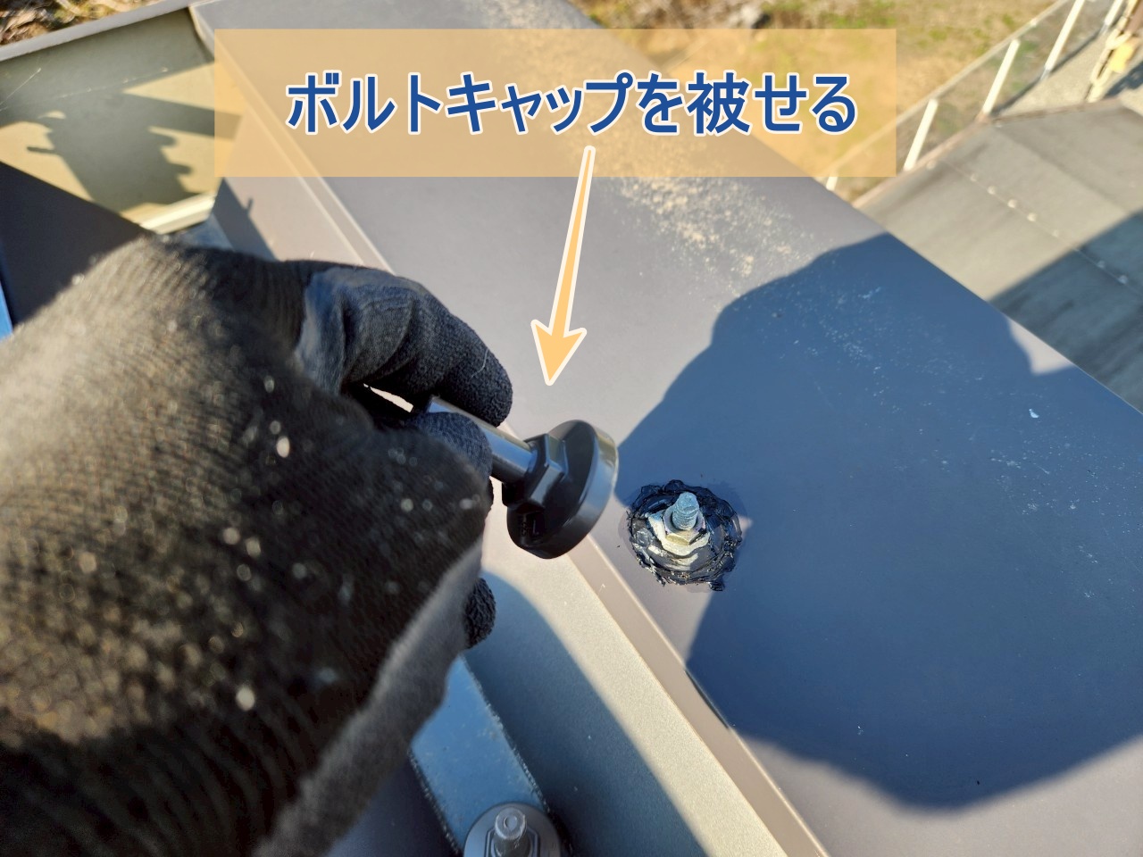 ボルトキャップをかぶせている様子