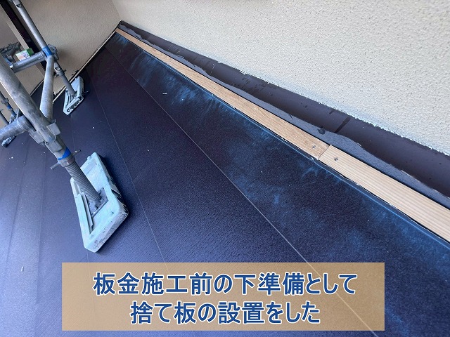 雨押え板金設置に向けた捨て板の設置