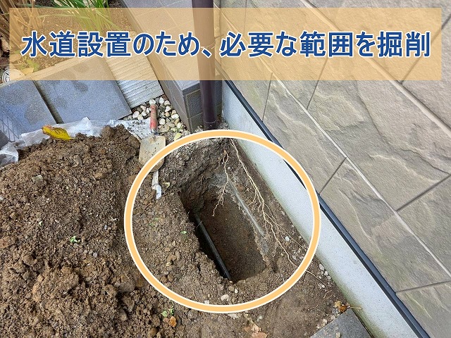 水道設置のため、必要な範囲を掘削