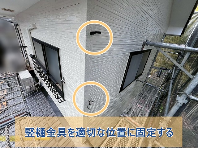 竪樋金具を適切な位置に固定する