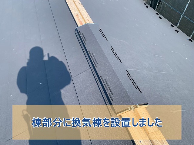 棟部分に換気棟を設置した様子
