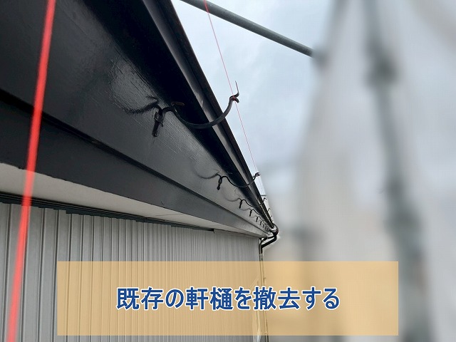 既存の軒樋を撤去する