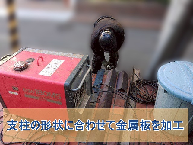 支柱の形状に合わせて金属板を加工