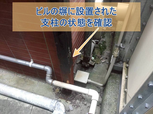 ビルの塀に設置された支柱の状態を確認した