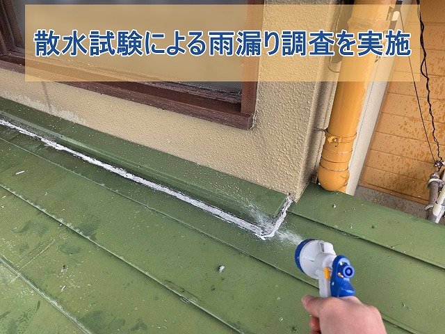 いわき市にて雨漏り調査 散水試験で判明した外壁・笠木・屋根の複合劣化