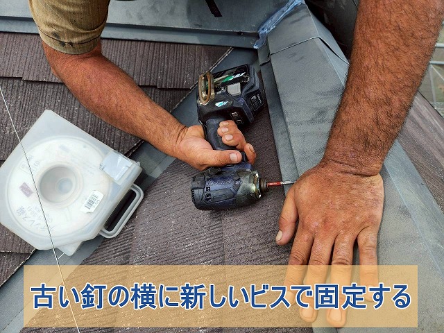 古い釘の横に新しいビスで固定した棟板金