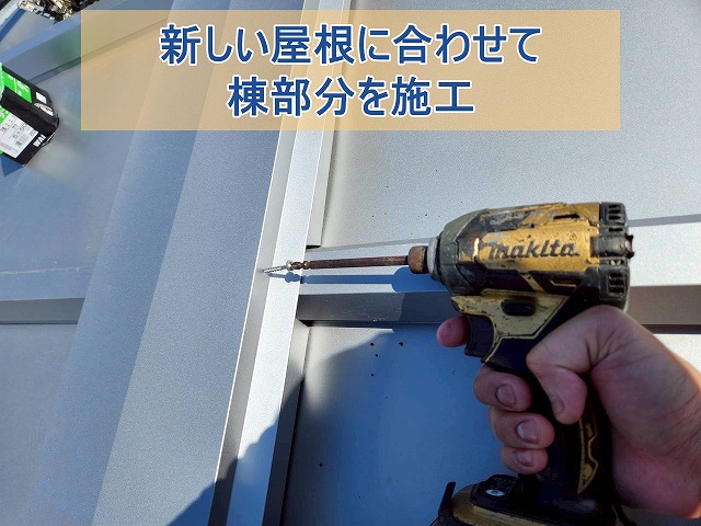 新しい立平葺き屋根に合わせて棟部分を施工