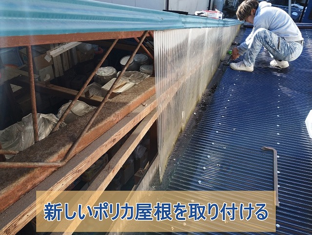 新しいポリカ屋根を１階部分に取り付けている様子