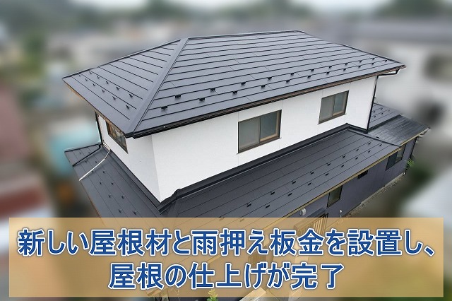 田村市 新しい屋根材と雨押え板金を設置し屋根の仕上げが完了