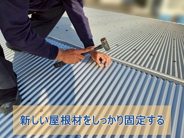 新しい屋根材をしっかり固定する