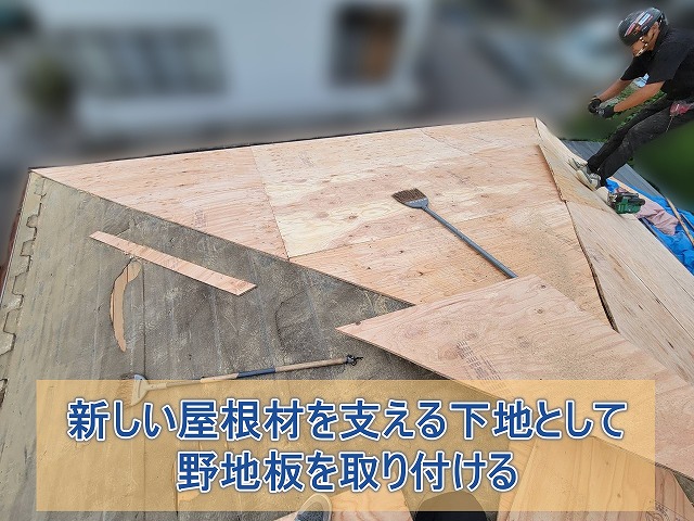 田村市 新しい屋根材を支える下地として野地板を設置