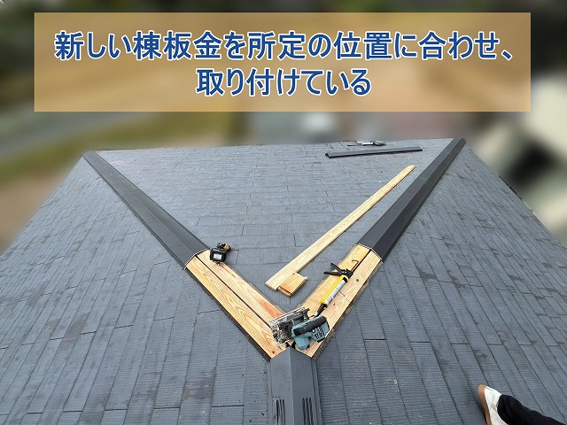 新しい棟板金を所定の位置に合わせ取り付けている