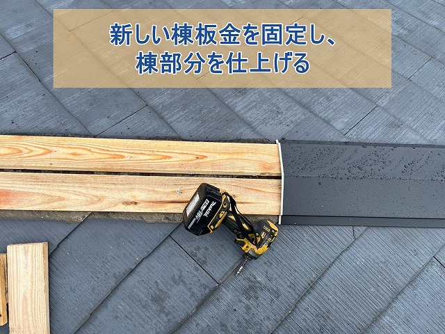 新しい棟板金を固定し、棟部分を仕上げる