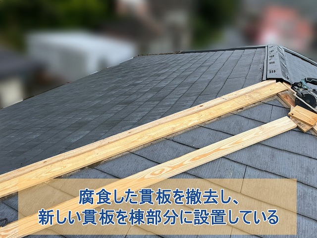 腐食した貫板を設置し、新しい貫板を設置する