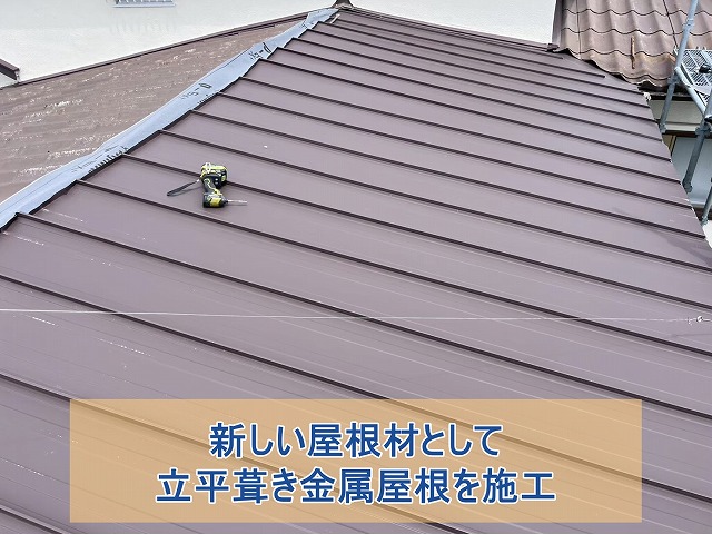 新しい屋根材として立平葺き屋根を施工