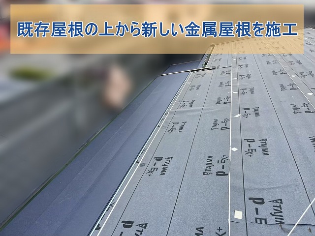 既存屋根の上から新しい金属屋根材を設置