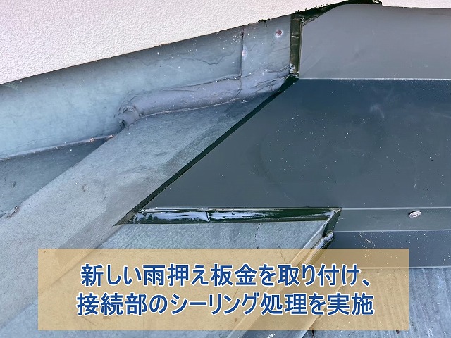 新しい雨押え板金を取り付け、接続部のシーリング処理を実施