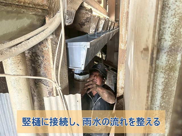 工場内に新しく取り付けた角樋を竪樋と接続している