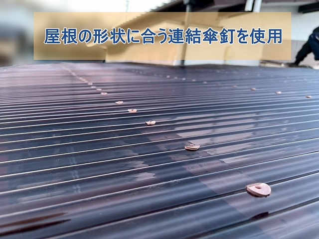 屋根の形状に合う連結傘釘