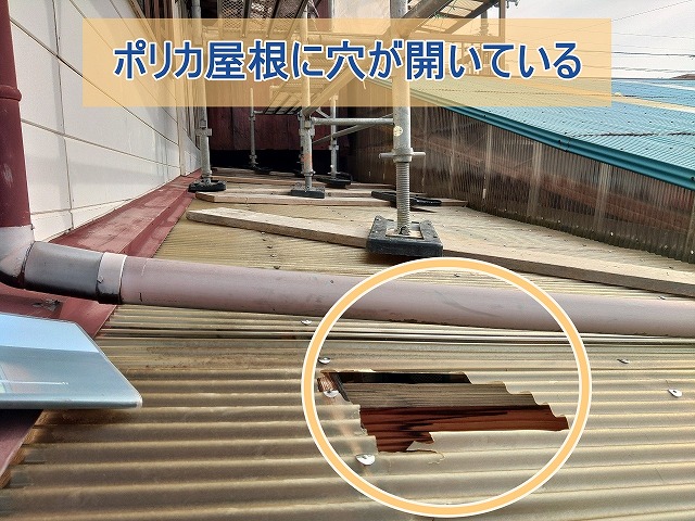 ポリカ屋根に穴が開いている様子