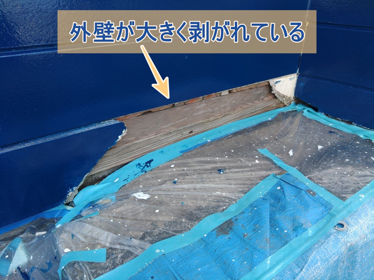 外壁が大きく剥がれている様子
