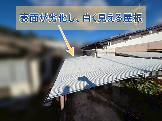 表面が劣化し、屋根が白っぽく見える
