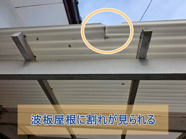 波板屋根に割れも見られた様子