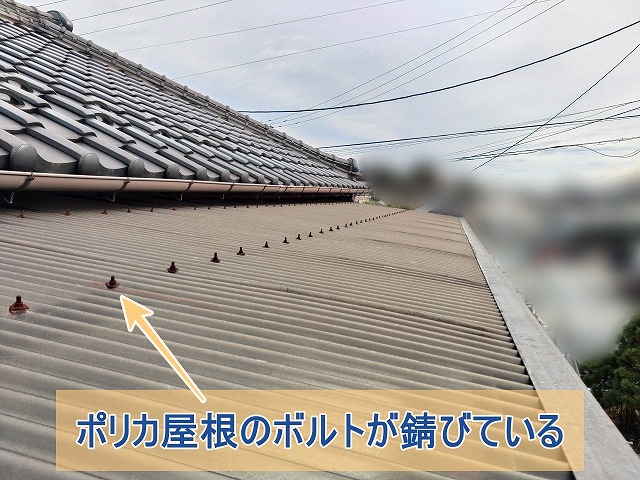 ２階のポリカ屋根のボルトが錆びている様子