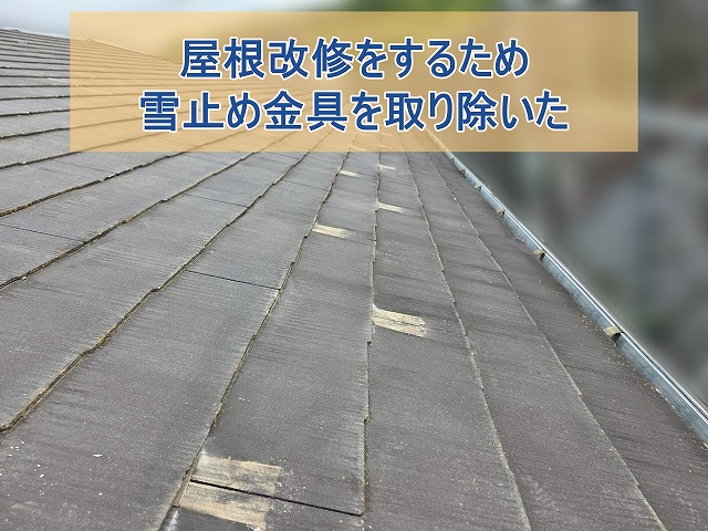 屋根の改修をするため雪止め金具を取り除いた様子