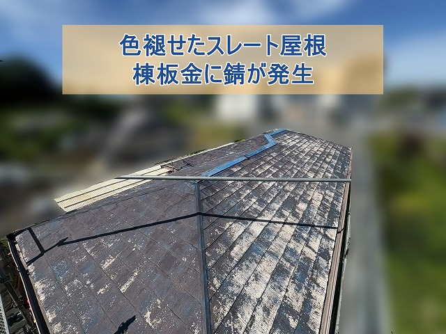 広野町にてスレート屋根修理 寄棟スレート屋根の重ね葺き工事準備工程