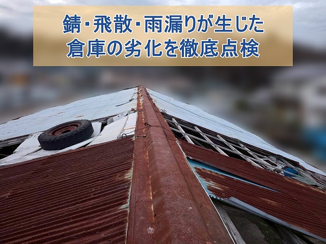 いわき市にて錆と破損が進んだ倉庫 屋根と外壁を徹底チェック