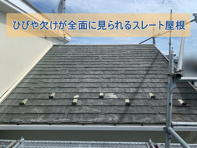スレート屋根にひびや欠けが確認できた様子